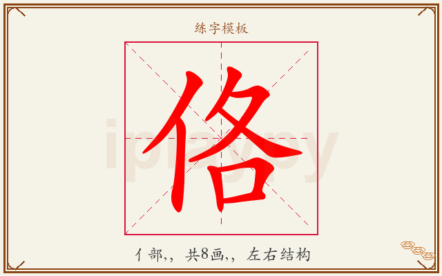 佫字图文介绍