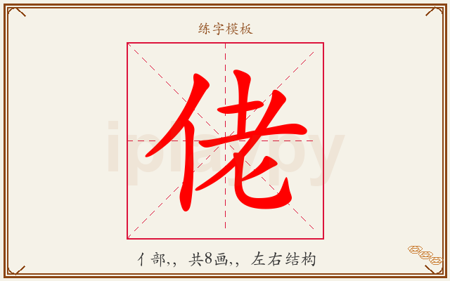 佬字图文介绍