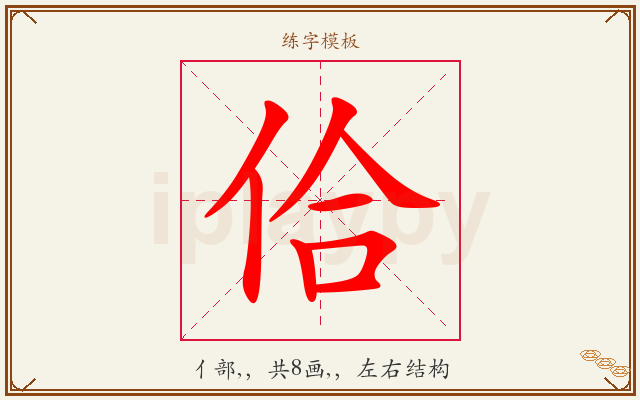 佮字图文介绍