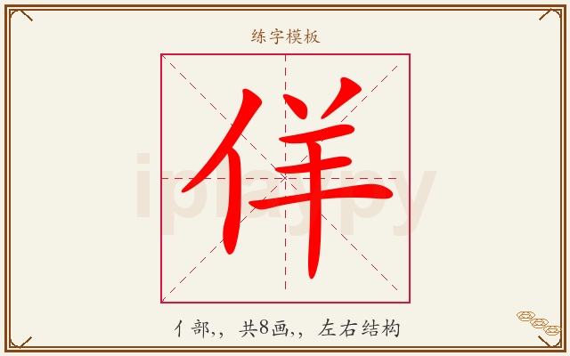 佯字图文介绍