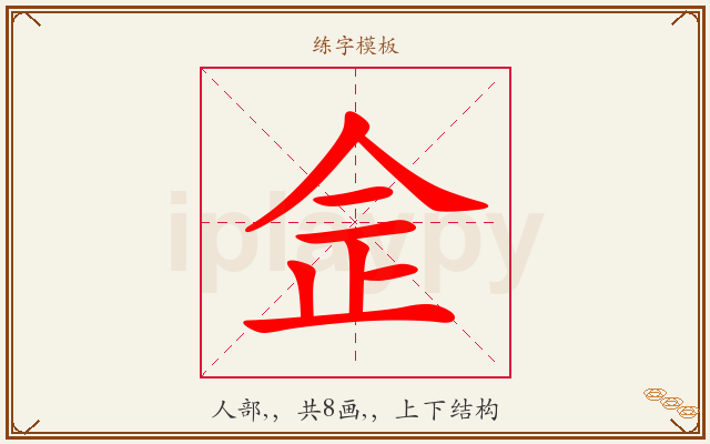 佱字图文介绍