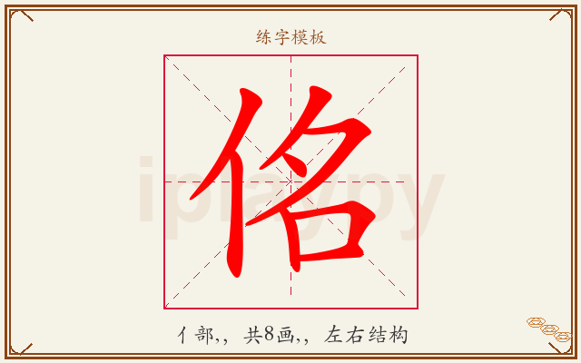 佲字图文介绍