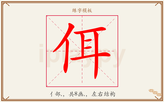 佴字图文介绍