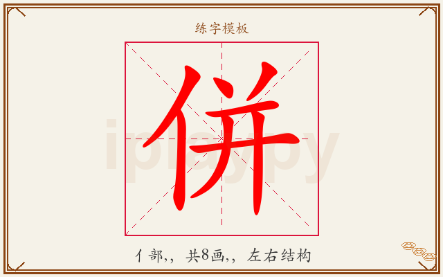 併字图文介绍