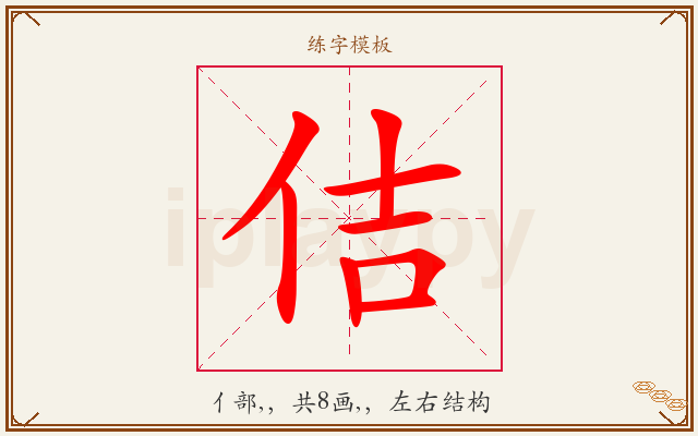 佶字图文介绍