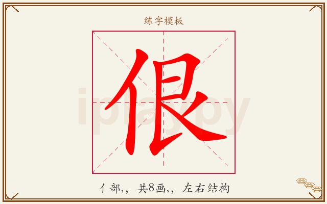 佷字图文介绍