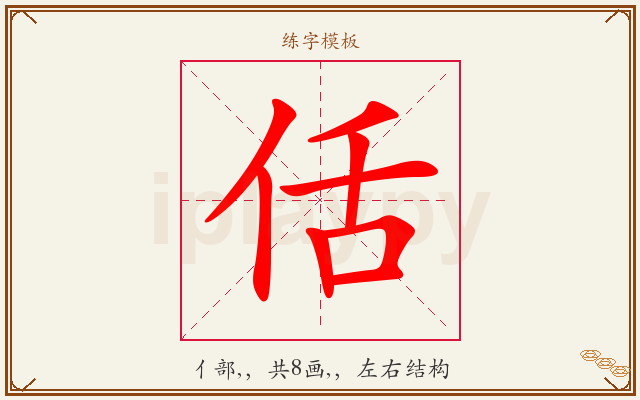 佸字图文介绍