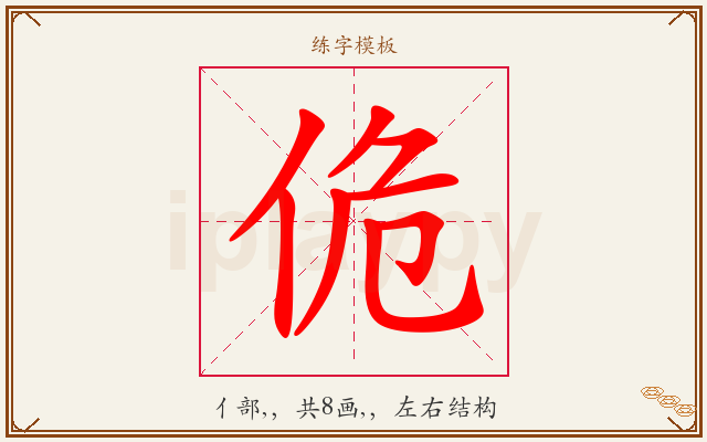 佹字图文介绍