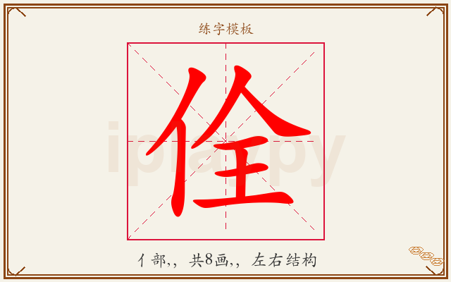 佺字图文介绍