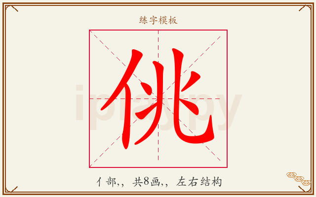 佻字图文介绍