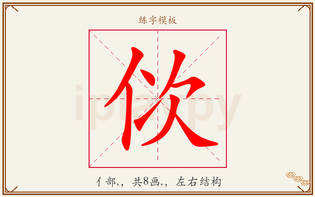 佽字图文介绍