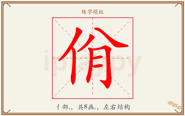 佾字图文介绍