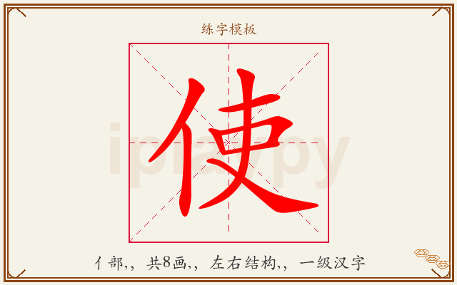 使字图文介绍