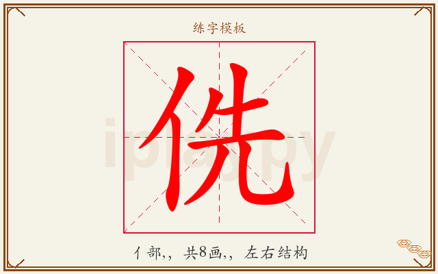 侁字图文介绍