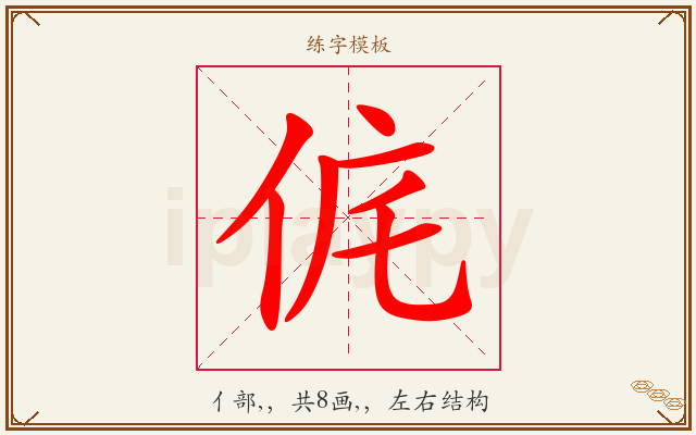 侂字图文介绍