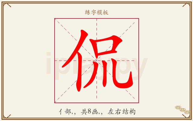 侃字图文介绍