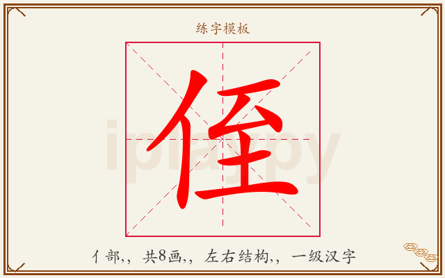 侄字图文介绍