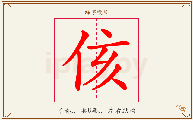 侅字图文介绍