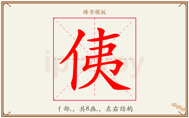 侇字图文介绍