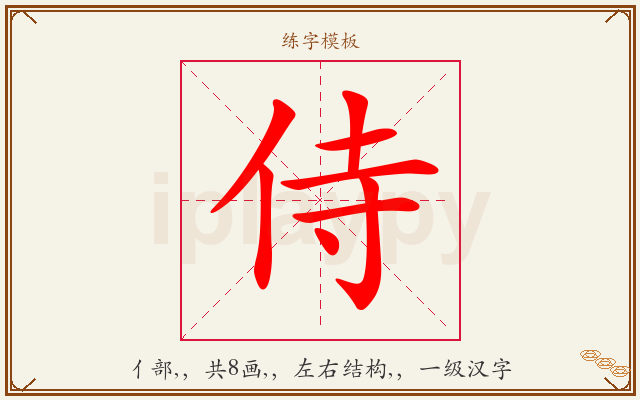 侍字图文介绍