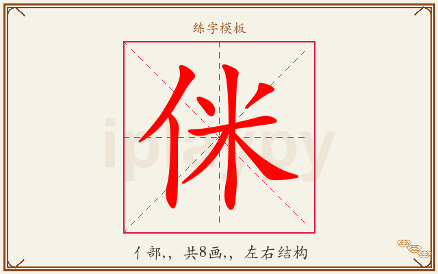 侎字图文介绍