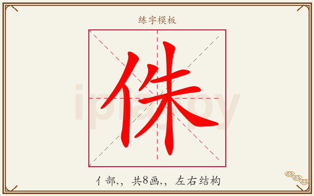 侏字图文介绍