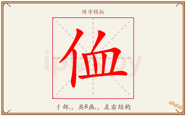 侐字图文介绍