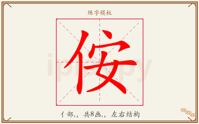 侒字图文介绍