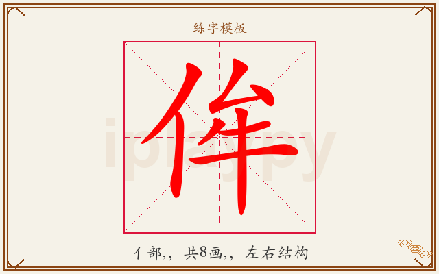 侔字图文介绍