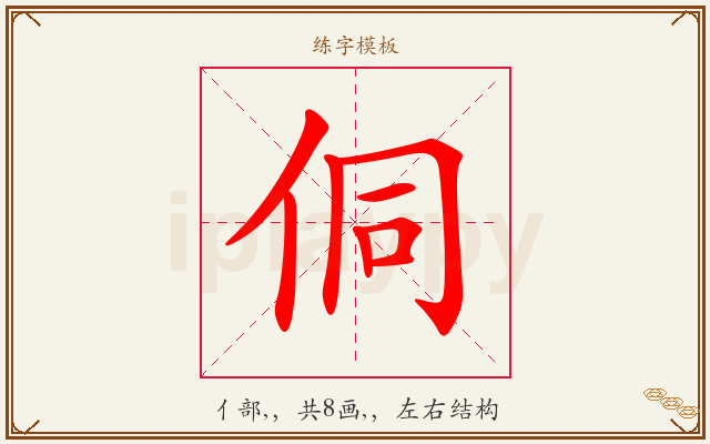 侗字图文介绍
