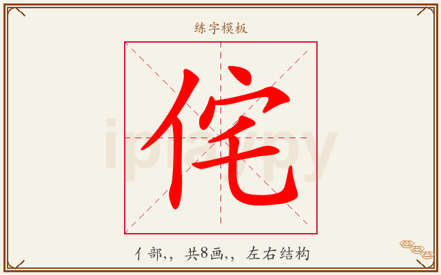 侘字图文介绍