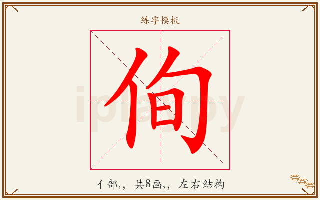 侚字图文介绍