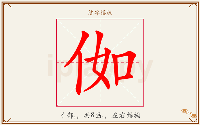 侞字图文介绍