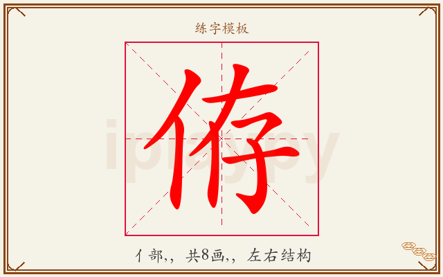 侟字图文介绍