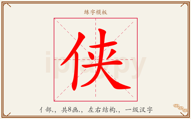 侠字图文介绍