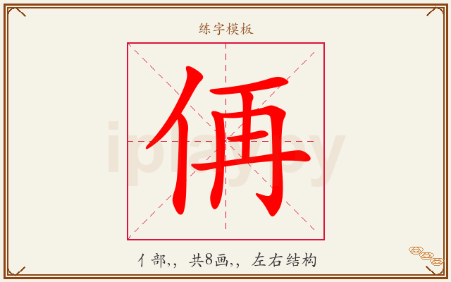 侢字图文介绍