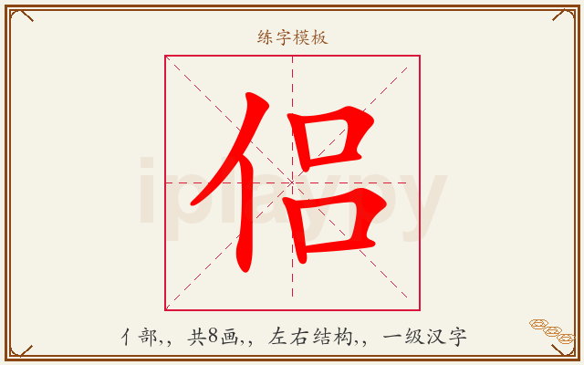 侣字图文介绍