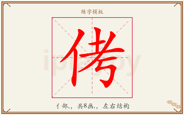 侤字图文介绍