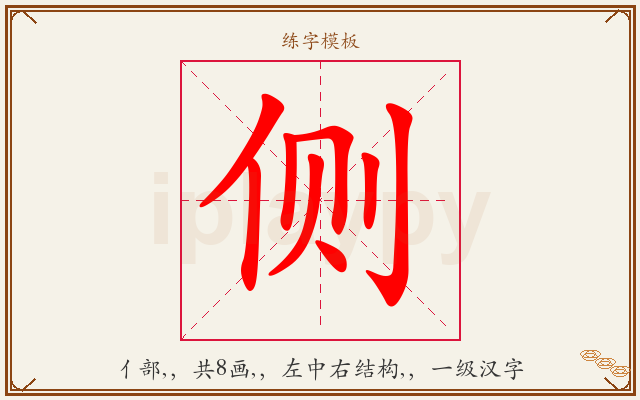 侧字图文介绍