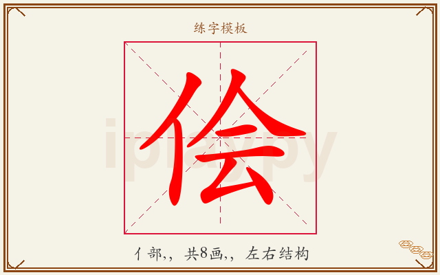 侩字图文介绍