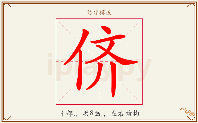 侪字图文介绍