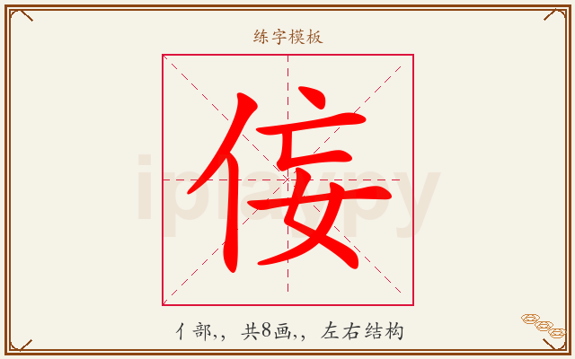 侫字图文介绍