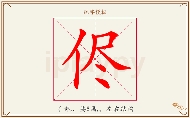 侭字图文介绍