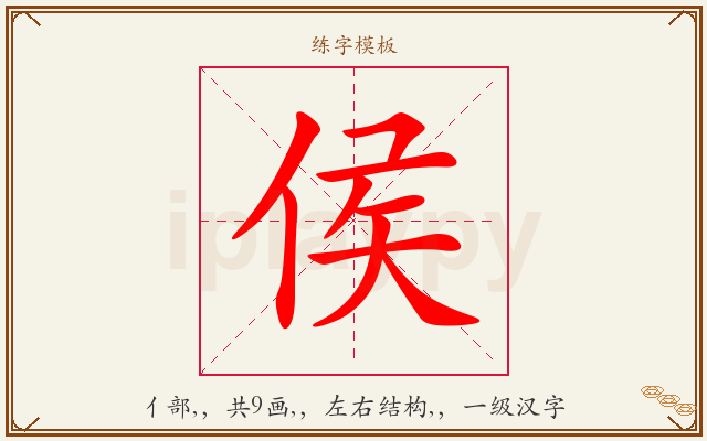 侯字图文介绍