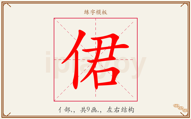 侰字图文介绍