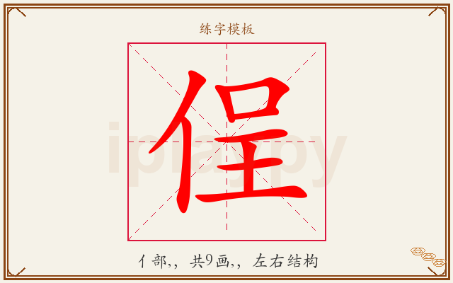 侱字图文介绍