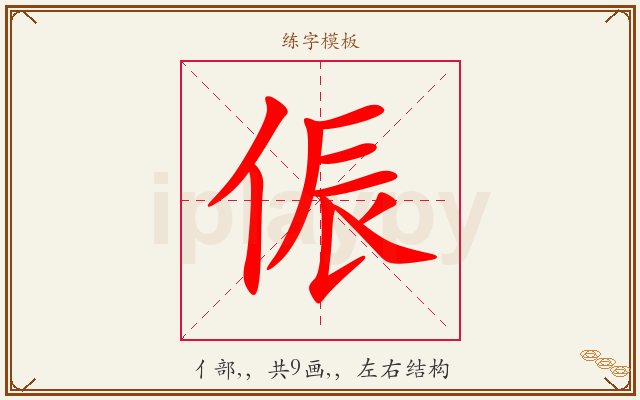 侲字图文介绍