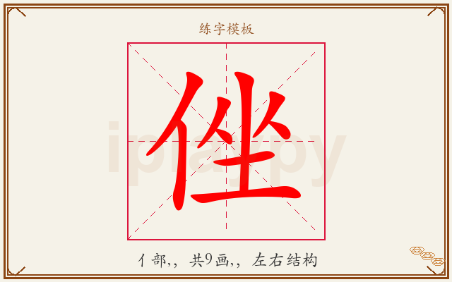 侳字图文介绍