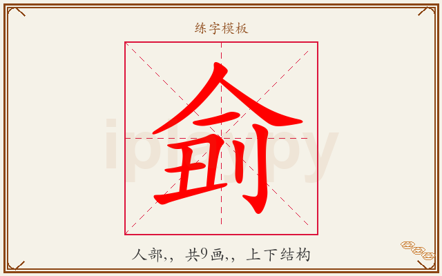 侴字图文介绍