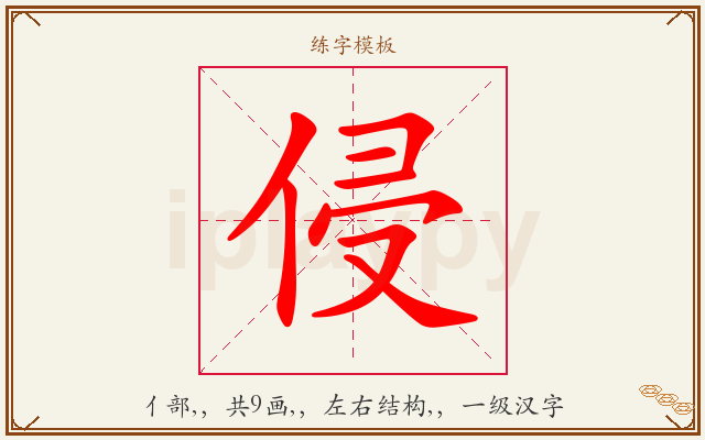 侵字图文介绍